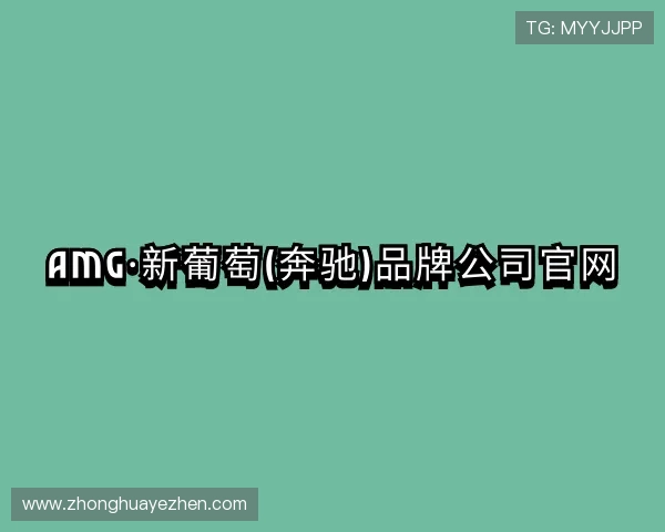 知道AMG·新葡萄(奔驰)品牌公司官网